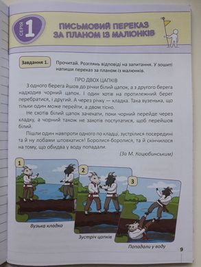 Мій помічник з розвитку мовлення. 4 клас