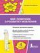 Мій помічник з розвитку мовлення. 4 клас