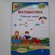 Математика. 1 клас. Робочий зошит у 2-х част. до підручн. А. Заїки : частина 1 + 2 (Можна замовляти окремо, кожна по 85 грн)