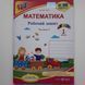 Математика. 1 клас. Робочий зошит у 2-х част. до підручн. А. Заїки : частина 1 + 2 (Можна замовляти окремо, кожна по 85 грн)