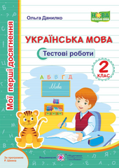 Українська мова. Тестові роботи. 2 клас (за програмою Р. Шияна)