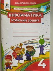Ломаковська Інформатика Робочий зошит 4 клас Освіта