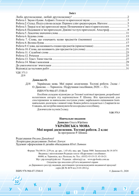 Українська мова. Тестові роботи. 2 клас (за програмою Р. Шияна)