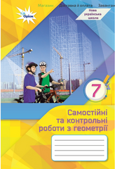 Геометрія 7 клас НУШ. Самостійні та контрольні роботи
