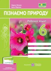 Пізнаємо природу. Робочий зошит. 6 клас (до підруч. О. Коршевнюк та ін.)