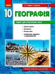 ГЕОГРАФІЯ 10 кл. Зошит для практ. робіт. ОНОВЛЕНА+Інтерактив