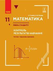 Математика 11 кл. КОНТРОЛЬ РЕЗУЛЬТАТІВ НАВЧАННЯ до підр. Нелін Є.П., Роганін О.М. Рівень стандарту