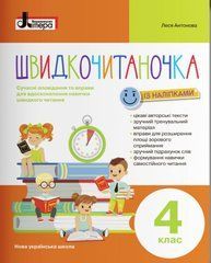 Швидкочитаночка. 4 клас