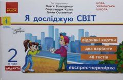НУШ Я досліджую світ. 2 клас. Відривні картки до підручника О. Волощенко, О. Козак, Г. Остапенко. Серія &laquo;Експрес-перевірка&raquo;