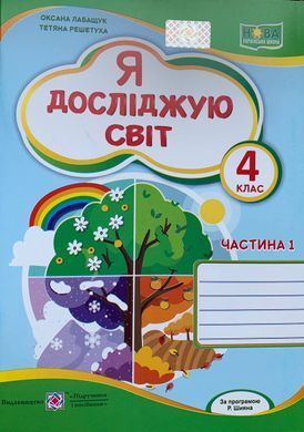Я досліджую світ. Робочий зошит до підруч. О. Волощенко та ін. 4 клас. У 2 частинах. Частина 1+2 (Можна замовляти окремо, кожна по 75 грн)