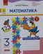Математика. 3 клас Робочий зошит до підр. Лишенко Г. У 2-х частинах. Частина 1+2 (Можна замовляти окремо, кожна по 90 грн)