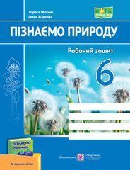 Пізнаємо природу. Робочий зошит. 6 клас (до підруч. Д. Біди)