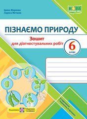 Пізнаємо природу. Діагностувальні роботи. 6 клас (до підруч. Т. Коршевнюк, О. Ярошенко)