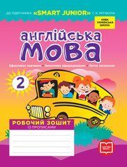Англійська мова. 2 клас. Робочий зошит із прописами (до підруч. Г. К. Мітчелла)