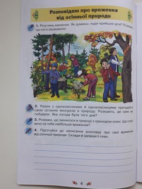 Українська мова 4 клас. Малюю словом. Зошит з розвитку мовлення