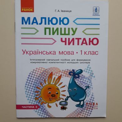 Українська мова. 1 клас: Інтегрований навчальний посібник для формування комунікативної компетентності молодших школярів (у 3-х частинах). Частини 1-3 (Можна замовляти окремо, кожна по 95 грн)