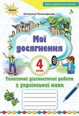 Українська мова 4 клас. Мої досягнення. Тематичні перевірні роботи з української мови