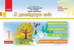 НУШ 1 кл. Експрес-перевірка Я досл.світ до підр. Грущинської та ін. ДИДАКТА