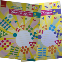 НУШ 4 кл. Укр.мова та чит. Роб.зошит. до підр. Большакова І.О., Хворостяний І. Г. Частина 1 + 2 (у 2-х ч.)(Можна замовляти окремо, кожна по 95 грн)