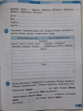НУШ 4 кл. Укр.мова та чит. Роб.зошит. до підр. Большакова І.О., Хворостяний І. Г. Частина 1 + 2 (у 2-х ч.)(Можна замовляти окремо, кожна по 95 грн)