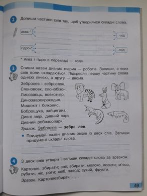 НУШ 4 кл. Укр.мова та чит. Роб.зошит. до підр. Большакова І.О., Хворостяний І. Г. Частина 1 + 2 (у 2-х ч.)(Можна замовляти окремо, кожна по 95 грн)