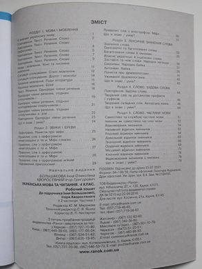 НУШ 4 кл. Укр.мова та чит. Роб.зошит. до підр. Большакова І.О., Хворостяний І. Г. Частина 1 + 2 (у 2-х ч.)(Можна замовляти окремо, кожна по 95 грн)
