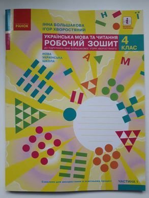 НУШ 4 кл. Укр.мова та чит. Роб.зошит. до підр. Большакова І.О., Хворостяний І. Г. Частина 1 + 2 (у 2-х ч.)(Можна замовляти окремо, кожна по 95 грн)