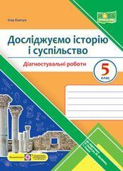 Досліджуємо історію і суспільство. Діагностувальні роботи. 5 клас (до підручн. О. Пометун та ін.)