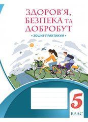 Здоров&rsquo;я, безпека та добробут. Зошит-практикум. 5 клас
