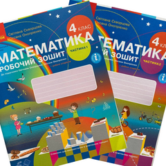 НУШ 4 кл. Математика Роб. зошит до підр. Скворцова С.О., Онопрієнко О.В. Частина 1 + 2 (у 2-х ч.)(Можна замовляти окремо, кожна по 95 грн)