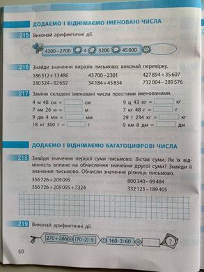 НУШ 4 кл. Математика Роб. зошит до підр. Скворцова С.О., Онопрієнко О.В. Частина 1 + 2 (у 2-х ч.)(Можна замовляти окремо, кожна по 95 грн)