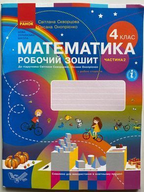 НУШ 4 кл. Математика Роб. зошит до підр. Скворцова С.О., Онопрієнко О.В. Частина 1 + 2 (у 2-х ч.)(Можна замовляти окремо, кожна по 95 грн)