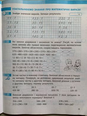 НУШ 4 кл. Математика Роб. зошит до підр. Скворцова С.О., Онопрієнко О.В. Частина 1 + 2 (у 2-х ч.)(Можна замовляти окремо, кожна по 95 грн)