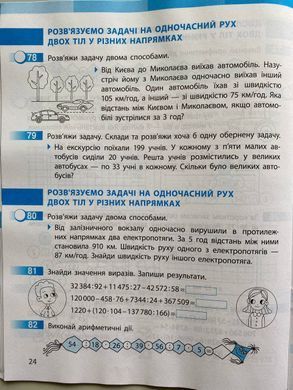 НУШ 4 кл. Математика Роб. зошит до підр. Скворцова С.О., Онопрієнко О.В. Частина 1 + 2 (у 2-х ч.)(Можна замовляти окремо, кожна по 95 грн)