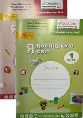 Я досліджую світ. 1 клас Робочий зошит до підр. Волощенко О. та ін У 4-х частинах. Частина 3+4 (Можна замовляти окремо, кожна по 75 грн)