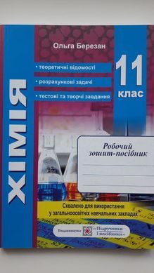 Хімія. 11 клас Робочий зошит-посібник + зошит для лабораторних дослідів та практичних робіт. Рівень стандарту