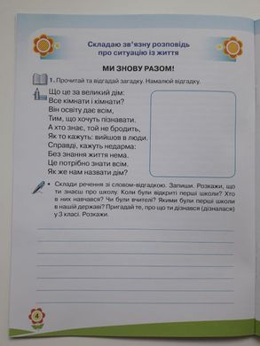 Захарійчук Зошит із розвитку усного та писемного мовлення 4 клас