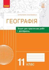 ГЕОГРАФІЯ 11 кл. Зошит для практ. робіт і досліджень (Куртей С.Л., Бродовська О.Г.)