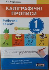 Каліграфічні прописи. Робочий зошит. 1 клас