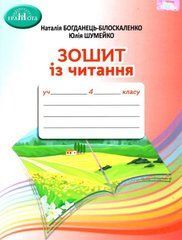 Богданець-Білоскаленко Зошит із читання 4 клас