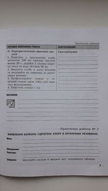 Хімія (профільний рівень). 10 клас. Зошит для практичних робіт