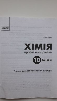 Хімія (профільний рівень). 10 клас. Зошит для практичних робіт