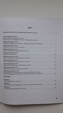 Хімія (профільний рівень). 10 клас. Зошит для практичних робіт