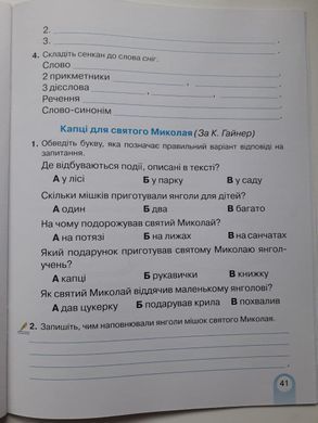 Богданець-Білоскаленко Зошит із читання 4 клас