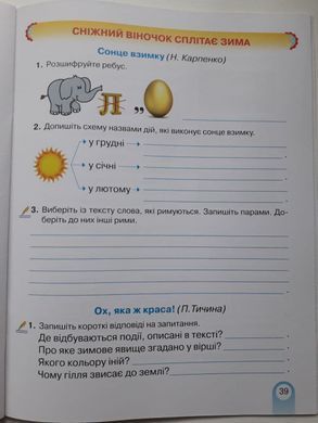 Богданець-Білоскаленко Зошит із читання 4 клас