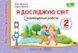 Я досліджую світ. Мої перші досягнення. Індивідуальні роботи. 2 клас
