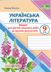 Українська література. 9 клас. Діагностувальні роботи за групами результатів. (за прогр.: Т. Яценко, В. Пахаренко, О. Слижук та ін.)