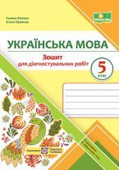 Українська мова. 5 клас. Зошит для діагностувальних робіт (за прогр. О. Заболотного та ін.)