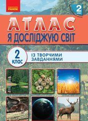 НУШ 2 кл. Я досліджую світ АТЛАС