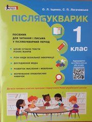Післябукварик. 1 клас